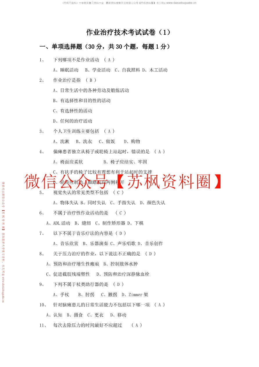 作业治疗技术